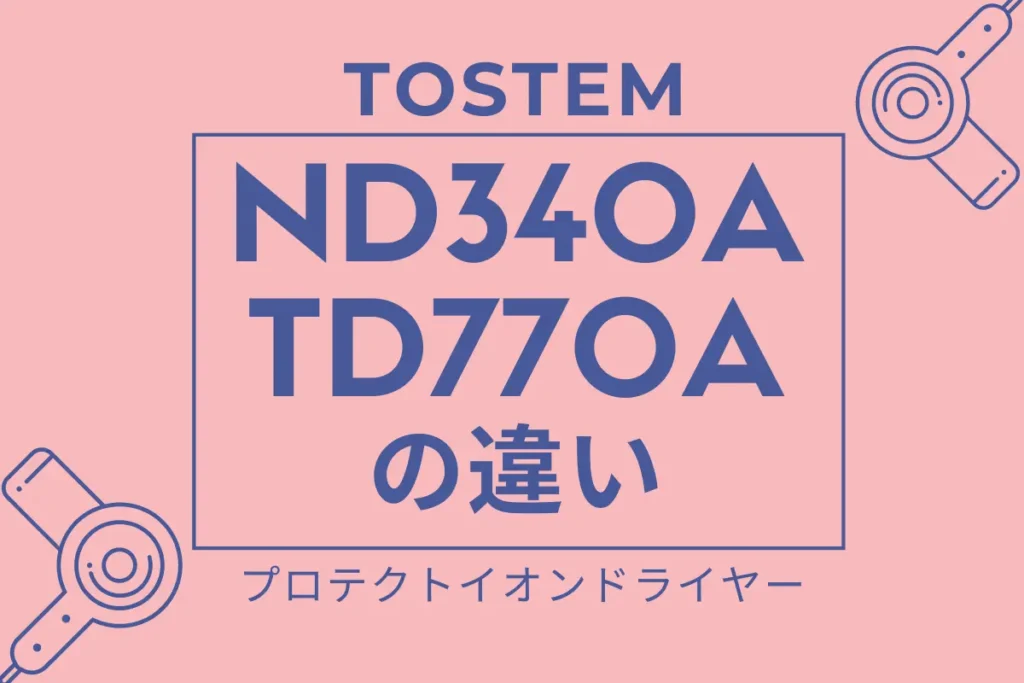 ND340AとTD770Aの違いは？TESCOMのドライヤーはどっちがオススメ？