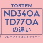 ND340AとTD770Aの違いは？TESCOMのドライヤーはどっちがオススメ？