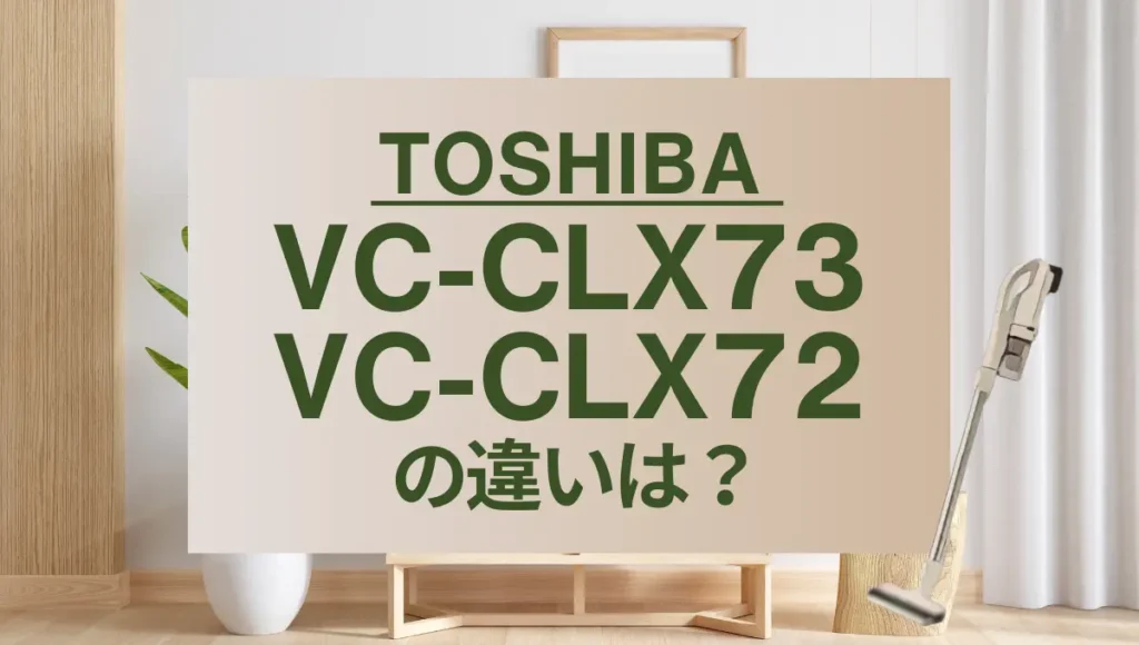 東芝VC-CLX73とVC-CLX72の違いは？