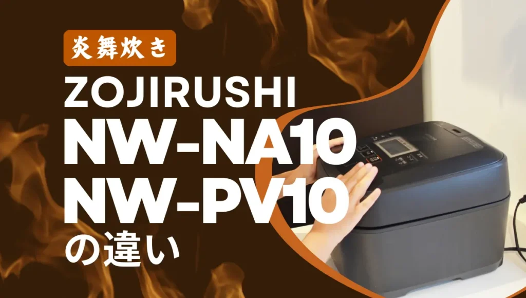 象印NW-NA10とNW-PV10の違い！炎舞炊きは新旧どっちがオススメ？