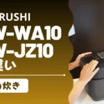象印NW-WA10とNW-JZ10の違い！極め炊きは新旧どっちがオススメ？