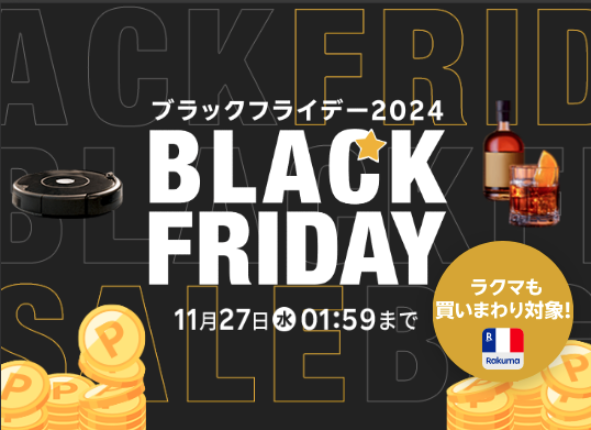 楽天BLACK FRIDAY2024