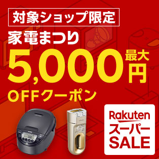 楽天スーパーSALE＆家電まつり