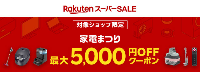 楽天スーパーSALE＆家電まつり