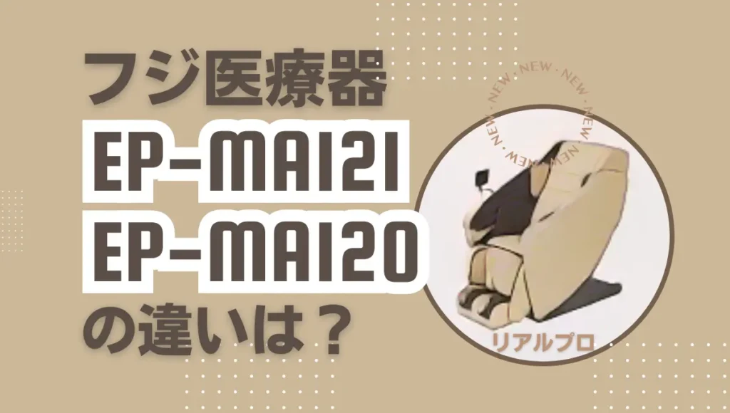 リアルプロEP-MA121とEP-MA120の違いは？型落ちがオススメ？