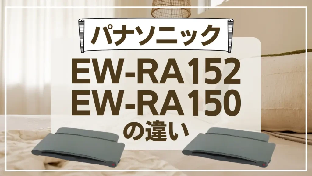 ねるまえほっとリフレEW-RA152とEW-RA150の違いは？新旧どっちがオススメ？