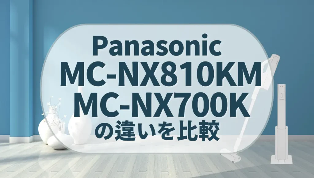 パナソニックのMC-NX810KMとMC-NX700Kの違いを比較！セパレート型のオススメはどっち？