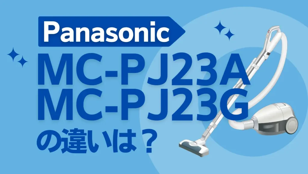 パナソニックMC-PJ23AとMC-PJ23Gの違いは？パワーノズルとエアロノズルの差に注目