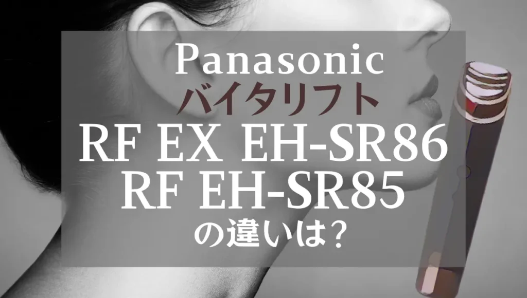 バイタリフトRF EX EH-SR86とEH-SR85の違いは？パナソニックのリフトケアは新旧