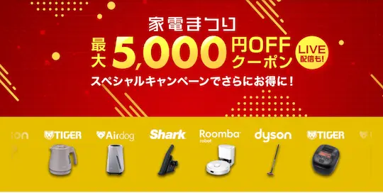 楽天スーパーSALEの家電まつり