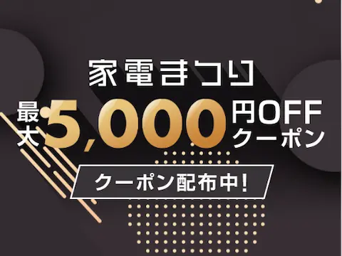 楽天BLACK FRIDAY家電まつり