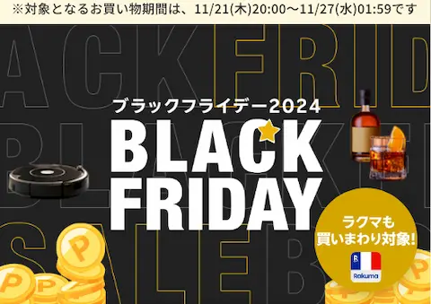 楽天BLACK FRIDAY2024