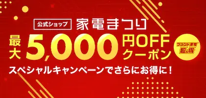 楽天スーパーSALE 家電まつり