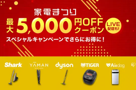 楽天家電まつり