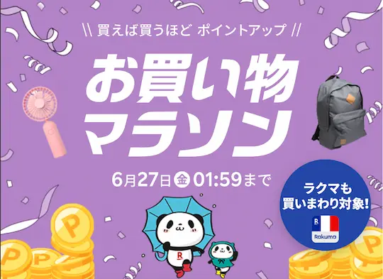 楽天お買い物マラソン6月22日〜27日