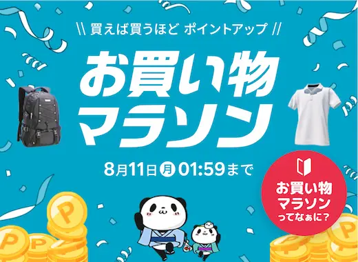 楽天お買い物マラソン8月11日まで