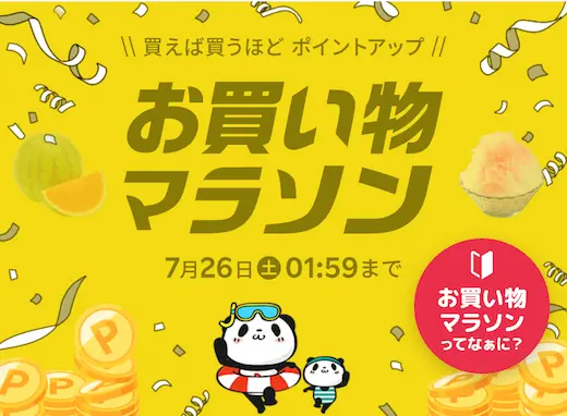 楽天お買い物マラソン7月26日まで