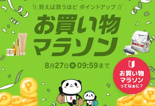 楽天お買い物マラソン8月27日まで