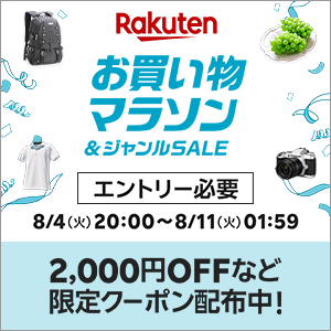 楽天お買い物マラソン2026/8/4