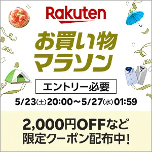楽天 お買い物マラソン