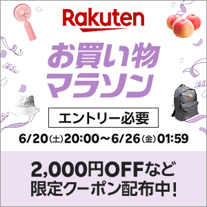 楽天 お買い物マラソン 2026年6月