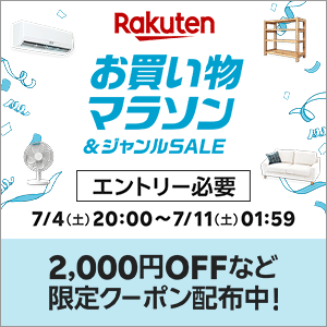 楽天 お買い物マラソン 2026年7月