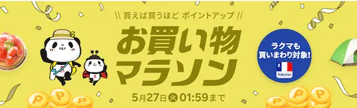 楽天お買い物マラソン5月27日