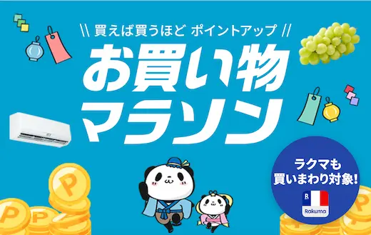 楽天お買い物マラソン7月4日〜11日