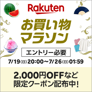 楽天お買い物マラソン2026/7/19