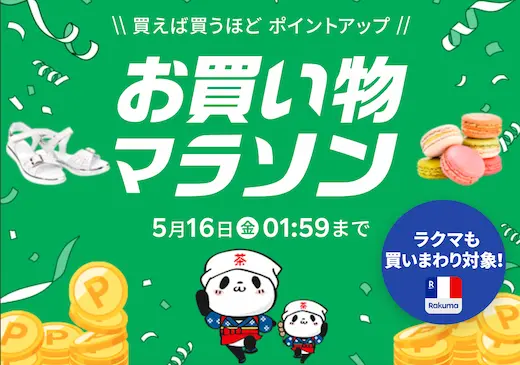 楽天お買い物マラソン