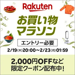 楽天 お買い物マラソン