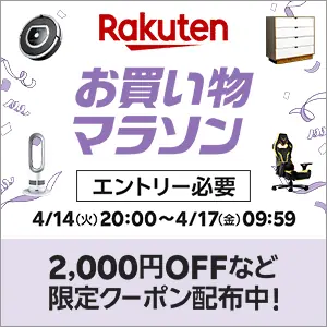 楽天 お買い物マラソン