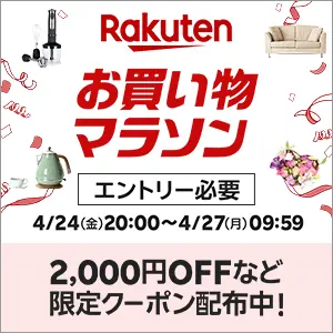 楽天 お買い物マラソン