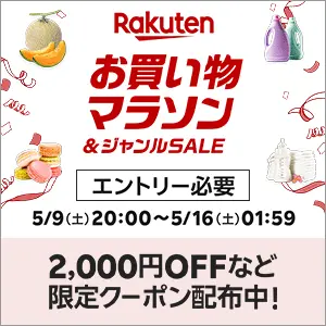 楽天 お買い物マラソン