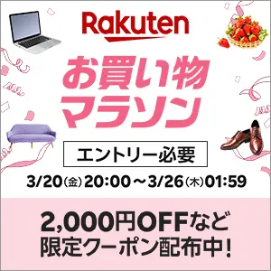 楽天 お買い物マラソン