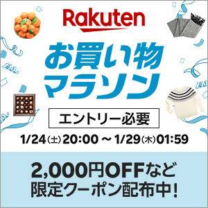 楽天 お買い物マラソン