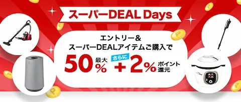 楽天スーパーDEAL Days