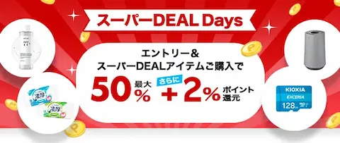 楽天スーパーDEAL Days