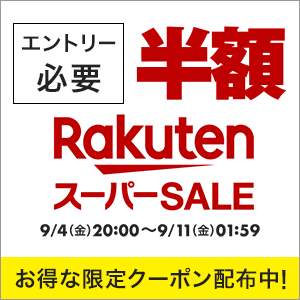 楽天スーパーSALE