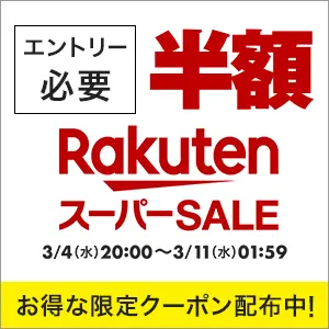 楽天 スーパーSALE