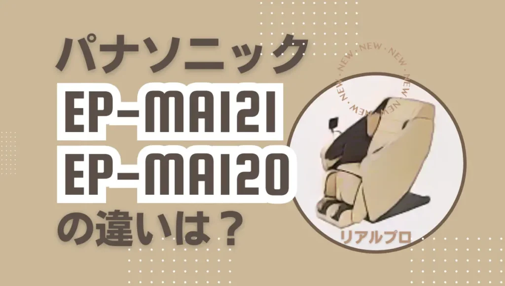 リアルプロEP-MA121とEP-MA120の違いは？型落ちがオススメ？