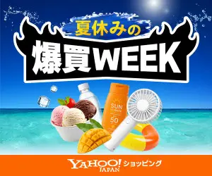 Yahoo!ショッピング 夏休みの爆買WEEK