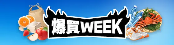 Yahoo!ショッピング 爆買WEEK