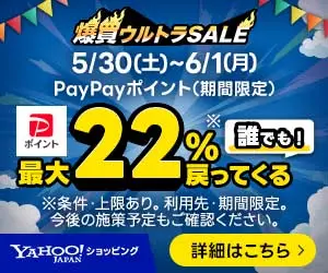 Yahoo!ショッピング 爆買ウルトラSALE