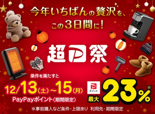 Yahoo!ショッピング 超PayPay祭