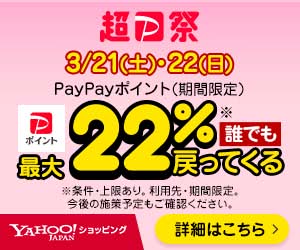 Yahoo!ショッピング 超PayPay祭