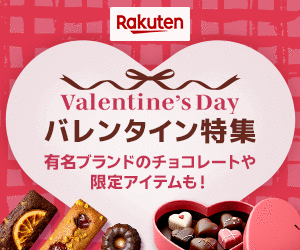 楽天 バレンタイン特集