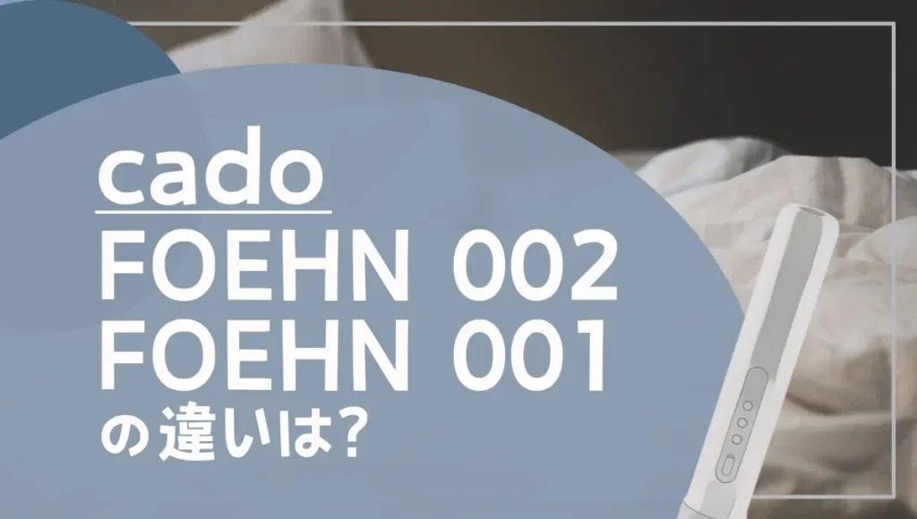 カドーのFOEHN 002とFOEHN 001の違いは？ふとん乾燥機の新旧を比較