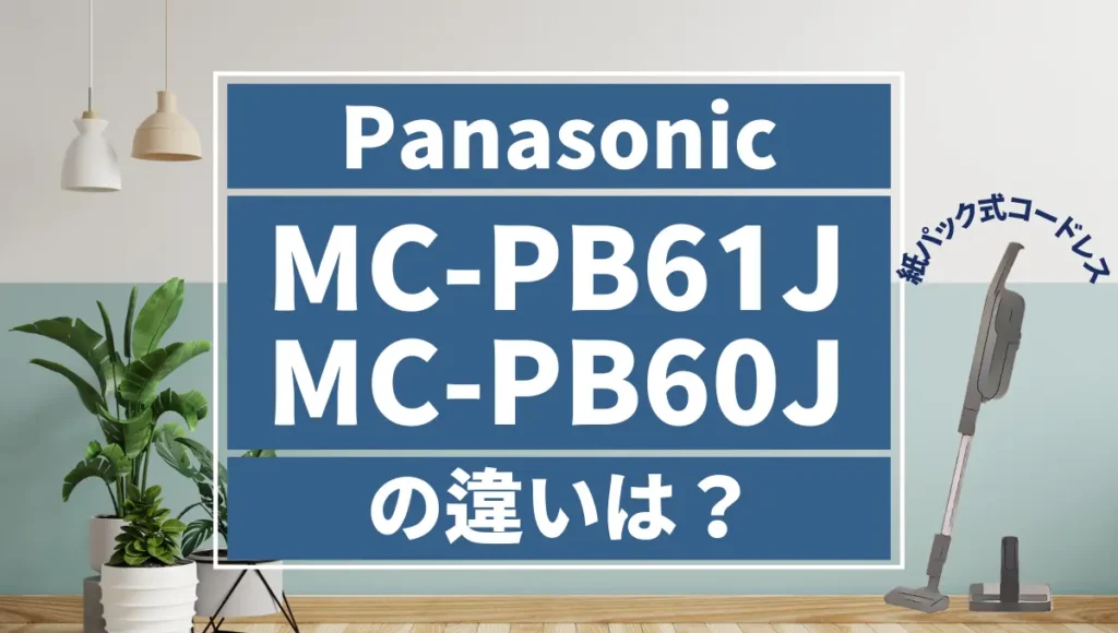 パナソニックMC-PB61JとMC-PB60Jの違いは3つ！スタンドが付属するのは・・