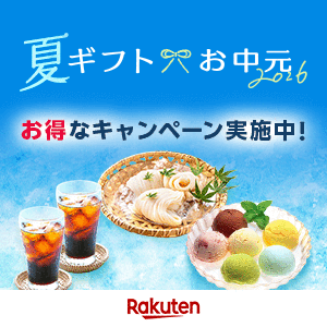 楽天 夏ギフト お中元